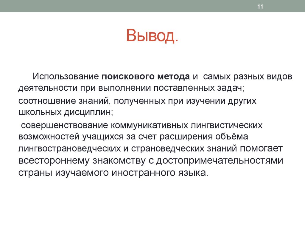 Финуслуги вывод. Вывод использование. Деятельность человека вывод. Вывод о Франции. Вывод работы проекта.