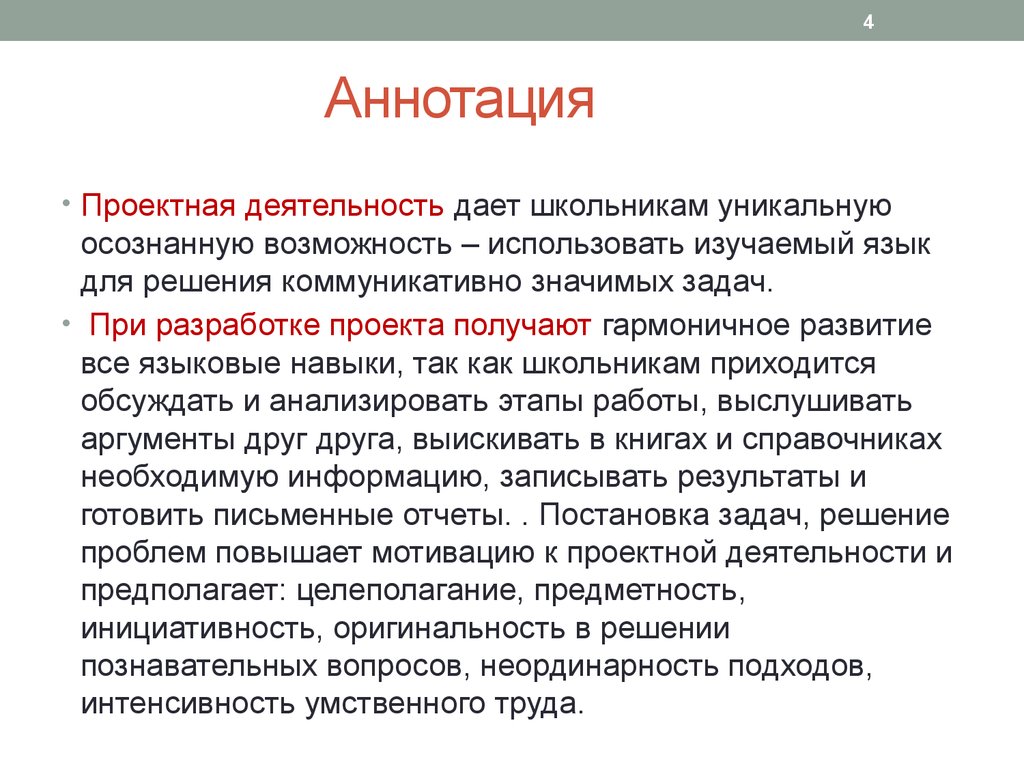 Аннотация на проектную работу ученика образец