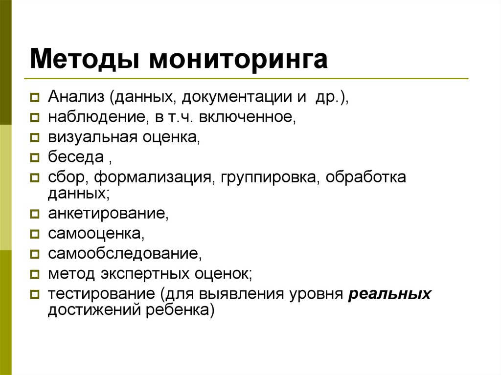 Анализ и оценка данных. Методы мониторинга. Методика проведения мониторинга. Методология мониторинга. Методы ведения мониторинга.