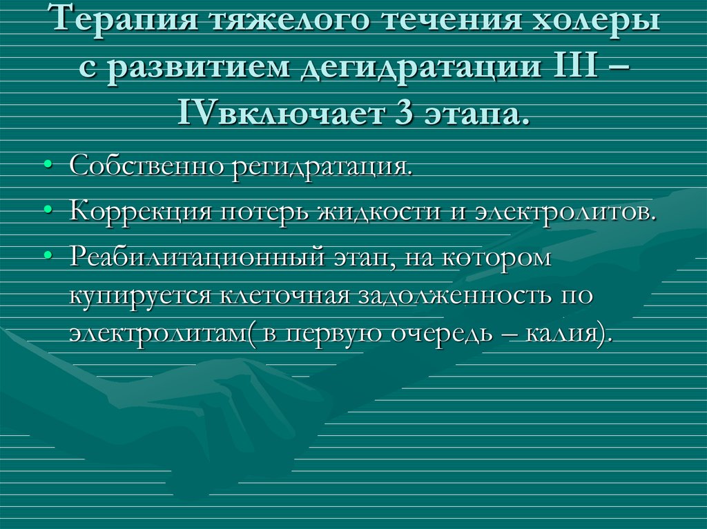 Тяжелое течение. Первичная регидратация при холере. Этапы регидратации при холере. Этапы регидратации при лечении холеры. Цель первого этапа регидратации при холере.