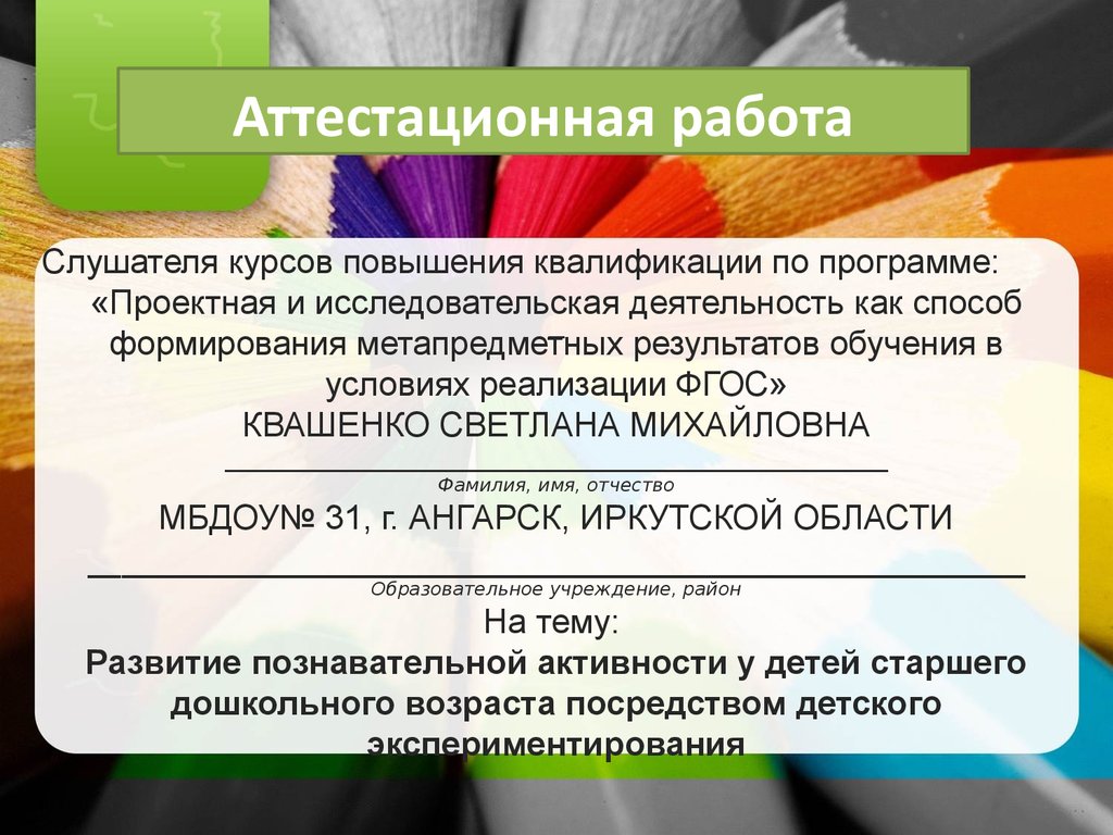 Аттестационная работа. Развитие познавательной активности у детей старшего  дошкольного возраста посредством экспериментирования - презентация онлайн