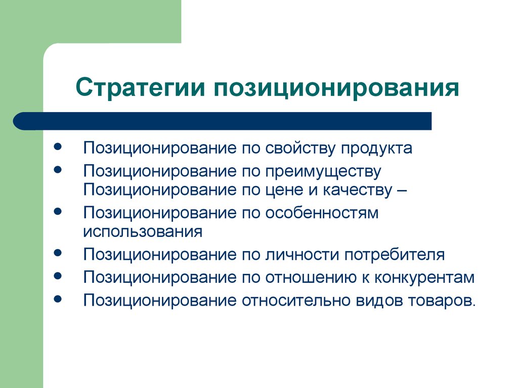 Стратегии конкурентное позиционирование. Стратегия позиционирования. Виды стратегий позиционирования. Стратегии позиционирования в маркетинге. Стратегия позиционирования товара в маркетинге.