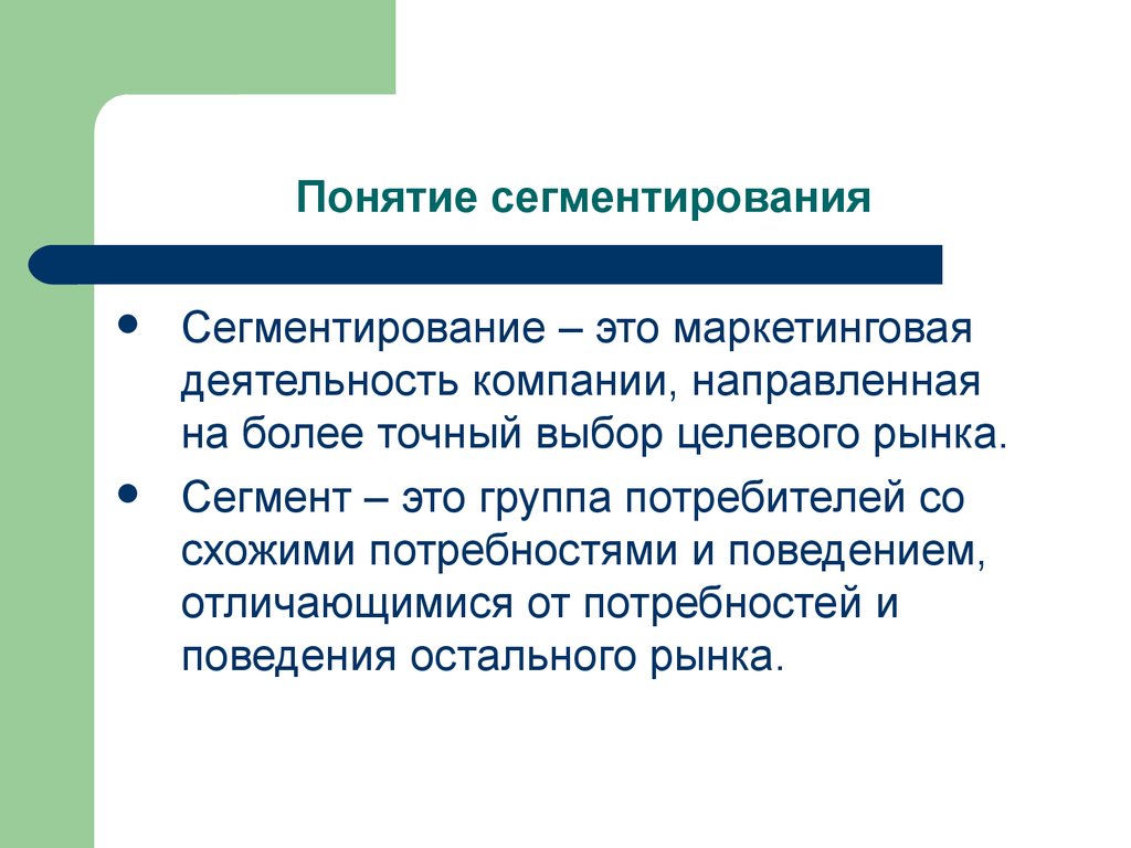 Маркетинговая деятельность направлена на. Понятие сегментирования рынка. Рыночный сегмент понятие. Сегментация это в маркетинге. Понятие о сегменте.