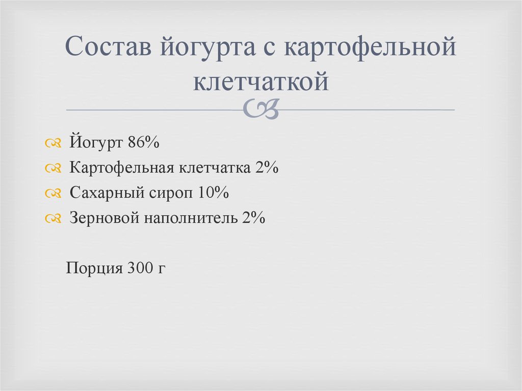 Состав йогурта с картофельной клетчаткой