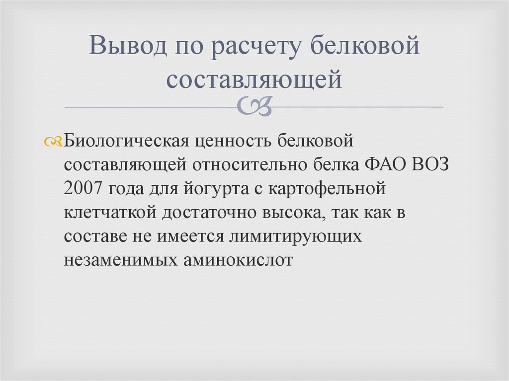 Вывод по расчету белковой составляющей
