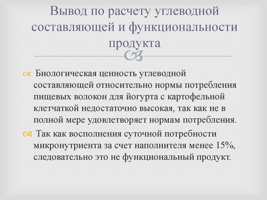 Вывод по расчету углеводной составляющей и функциональности продукта