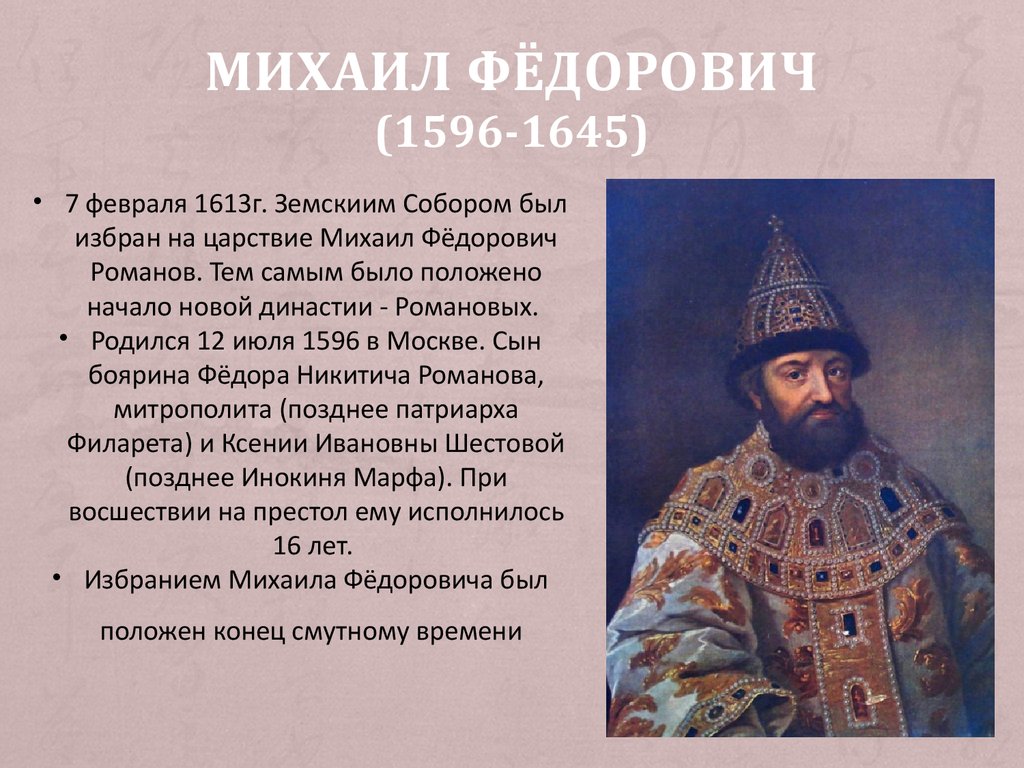 Первый из династии романовых. Реформы Михаила Федоровича Романова 1613-1645. Михаил Федорович (1596-1645).. Михаил Романов царствование. Начало правления Михаила Романова.