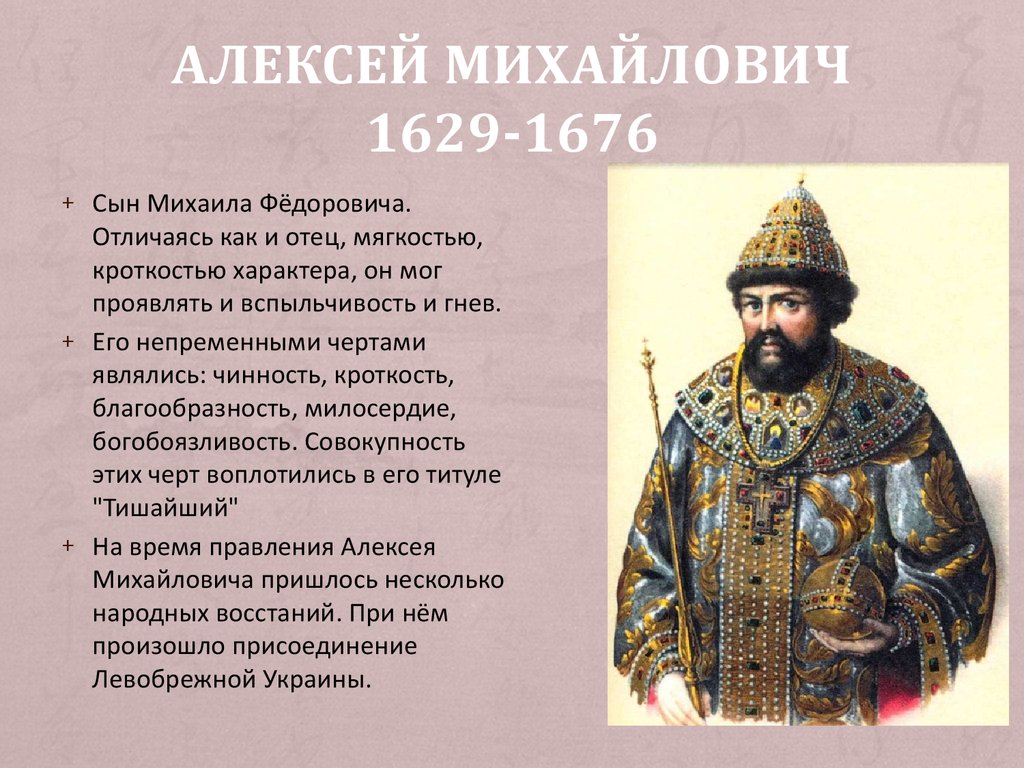 Правление алексея михайловича. Алексей Михайлович Романов правление. Правление царя Алексея Михайловича. Правление царя Алексея Михайловича Романова. Алексея Михайловича (1629 - 1676 г.).