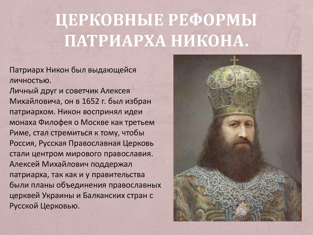 К какому образцу согласно реформе патриарха никона приводилась русская православная церковь ответ