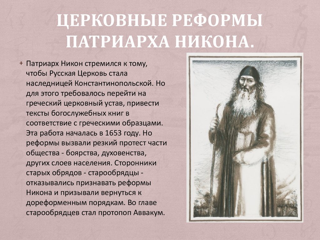 К какому образцу согласно реформе патриарха никона приводилась русская православная церковь к