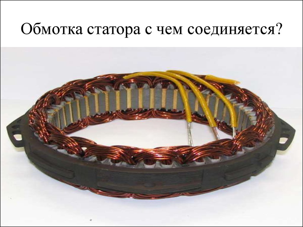 Обмотка статора. Обмотка статора Генератор s45. Эт-500 Ермак обмотка статора. Генератор 700 КВТ обмотка. Обмотка статора внутренний диаметр 85мм.