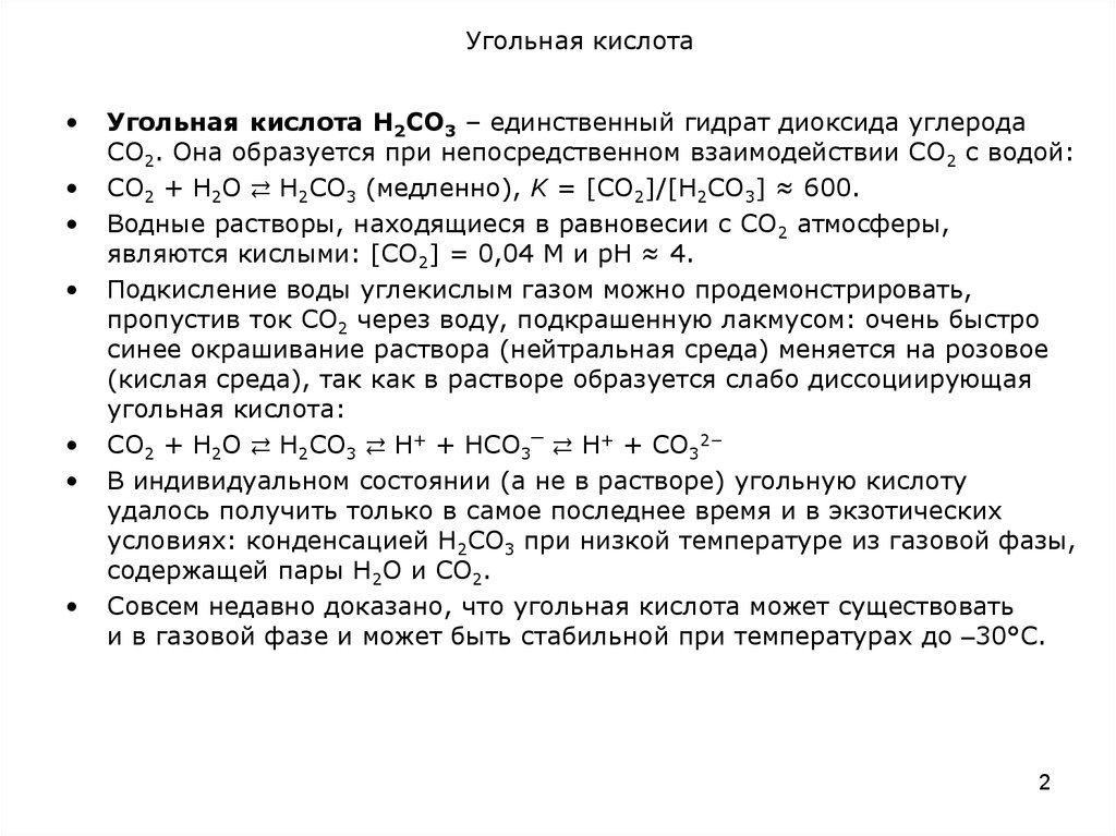 Гидроксид кальция и угольная. Химические свойства угольной кислоты 8 класс. Физ св-ва угольной кислоты.