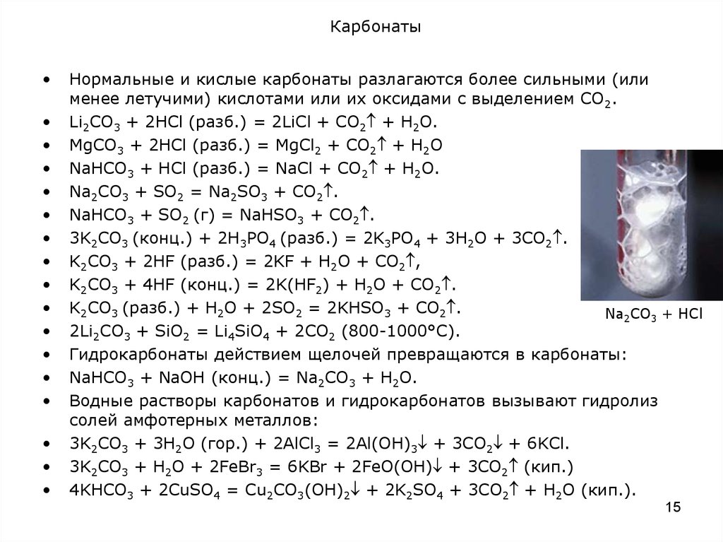 Гидрокарбонат свинца ii. Термическое разложение солей угольной кислоты. Разложение карбонатов. Оазложенр е карбонатов. Разложение карбоната калия.