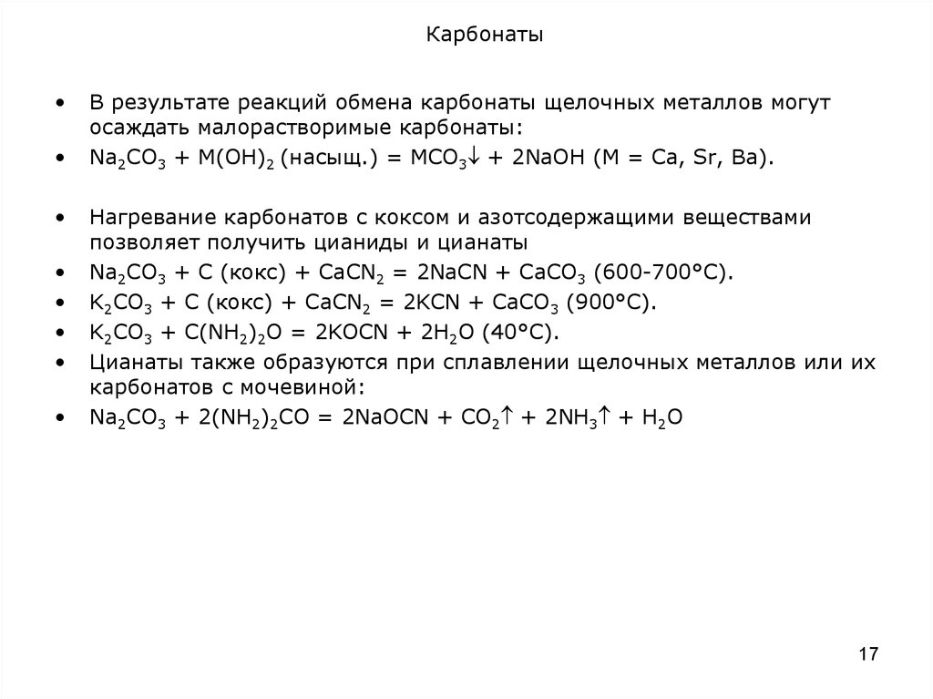 Нагревание карбоната кальция реакция. Карбонат формула. Карбонаты щелочноземельных металлов. Карбонаты щелочных металлов при нагревании. Нагревание карбонатов.