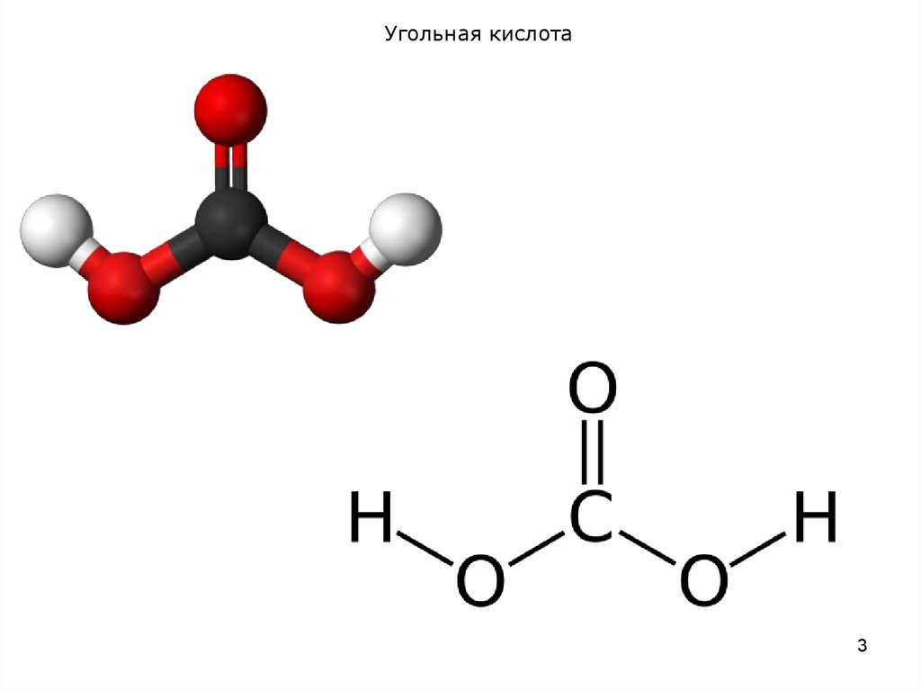 Угольная кислота цвет. Строение угольной кислоты h2co3. Угольная кислота строение и формула. Строение молекулы угольной кислоты. H2co структурная формула.