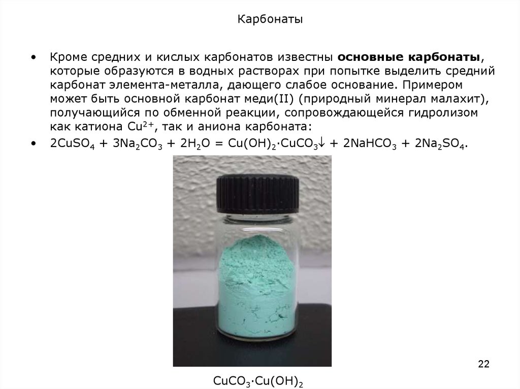 Карбонат меди. Карбонат меди 2 раствор цвет. Основный карбонат меди. Основный карбонат меди(II). Основной карбонат меди формула.