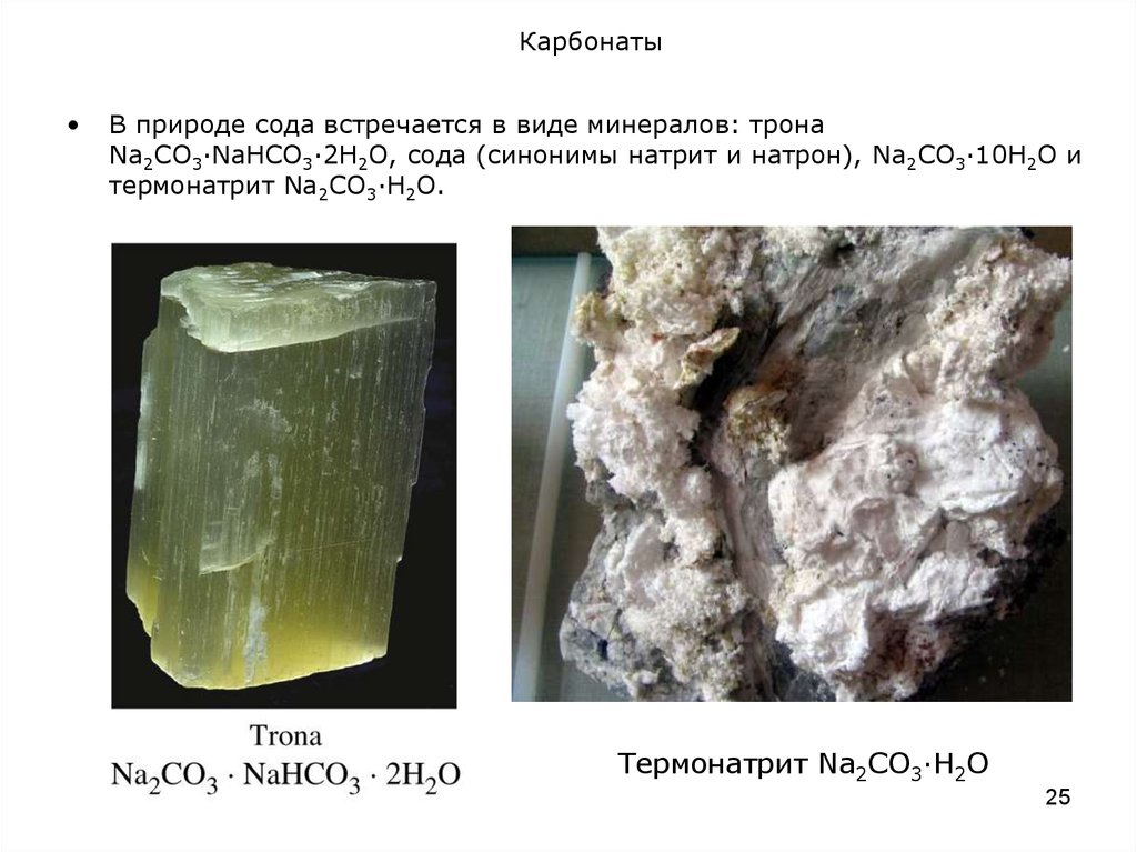 Карбонат натрия угольная кислота. Карбонаты в природе. Нахождение карбонатов в природе. Карбонаты и гидрокарбонаты в природе". Сода в природе.