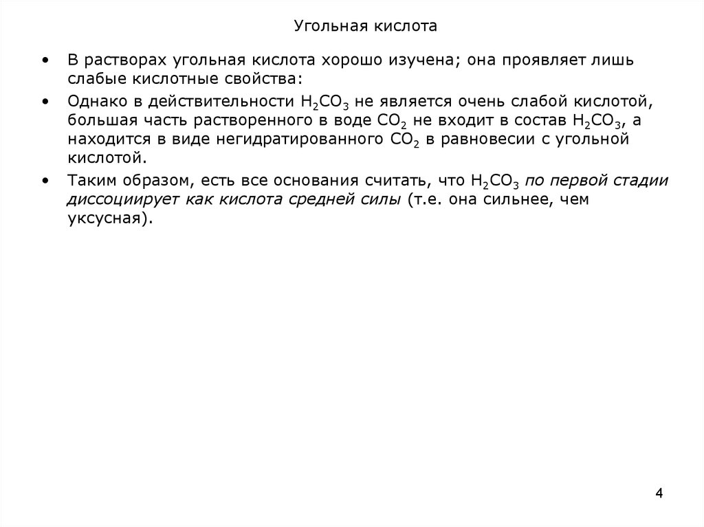 Угольная кислота слабее уксусной. Угольная кислота слабая. Свойства угольной кислоты. Карбонат кальция плюс угольная кислота. Как из карбоната натрия получить угольную кислоту.