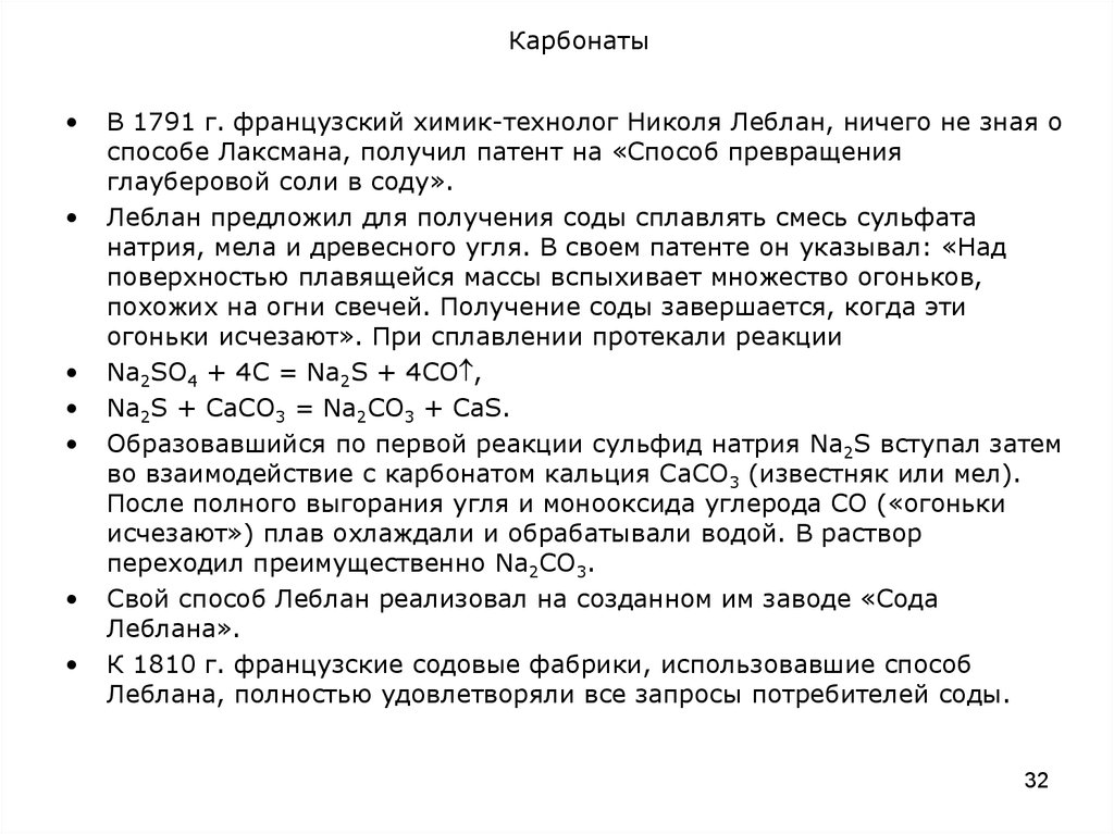 Угольная кислота сульфат натрия. Французский Химик Николя Леблон. Способ Леблана получение соды. Метод Леблана получение соды. Метод Леблана получение соды реакции.