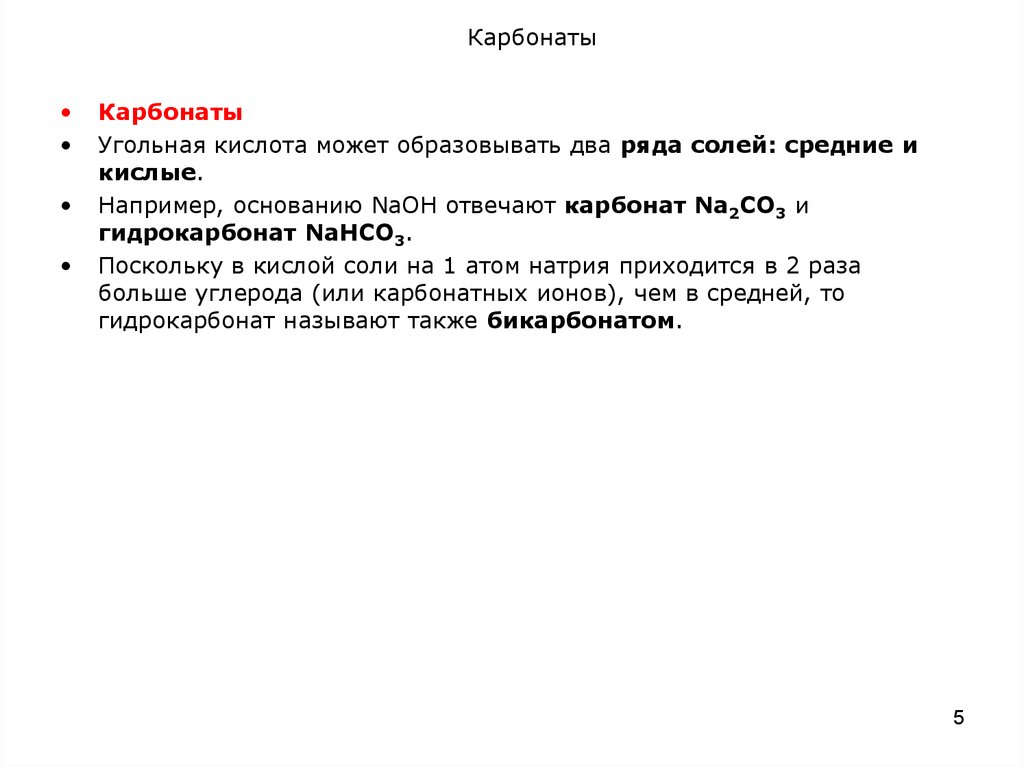 Угольная кислота образует только средние соли. Средние соли карбонаты. Угольная кислота образует два ряда солей средние и кислые. Средние соли угольной кислоты. Угольная кислота с магнием.