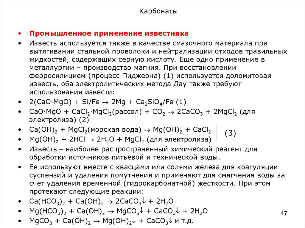 Карбонат кальция и угольная кислота