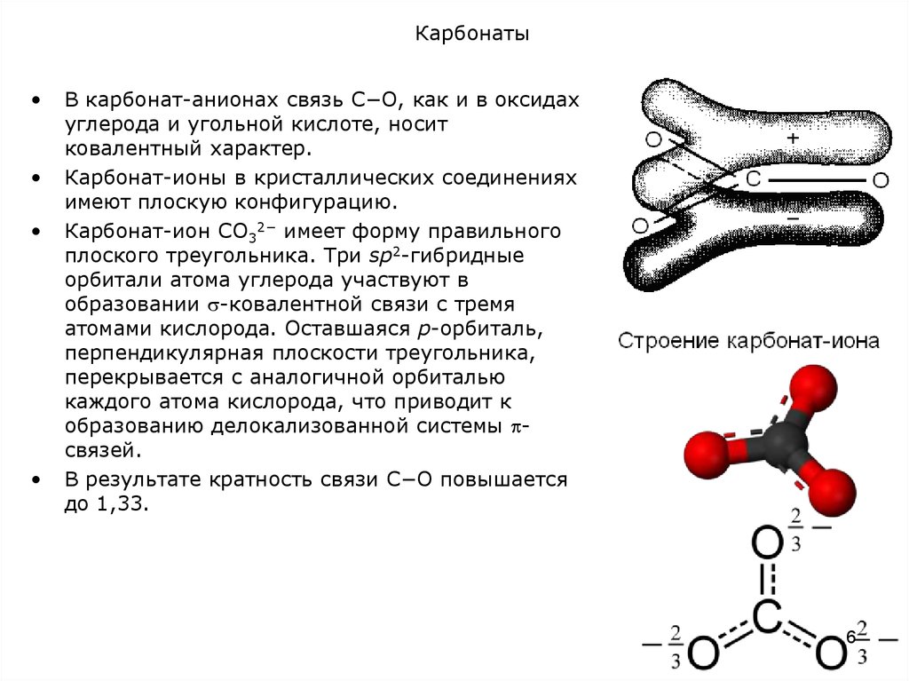 Карбонат какая кислота. Строение карбонат аниона. Строение карбонат Иона. Пространственное строение карбонат Иона. Карбонаты формула строение.