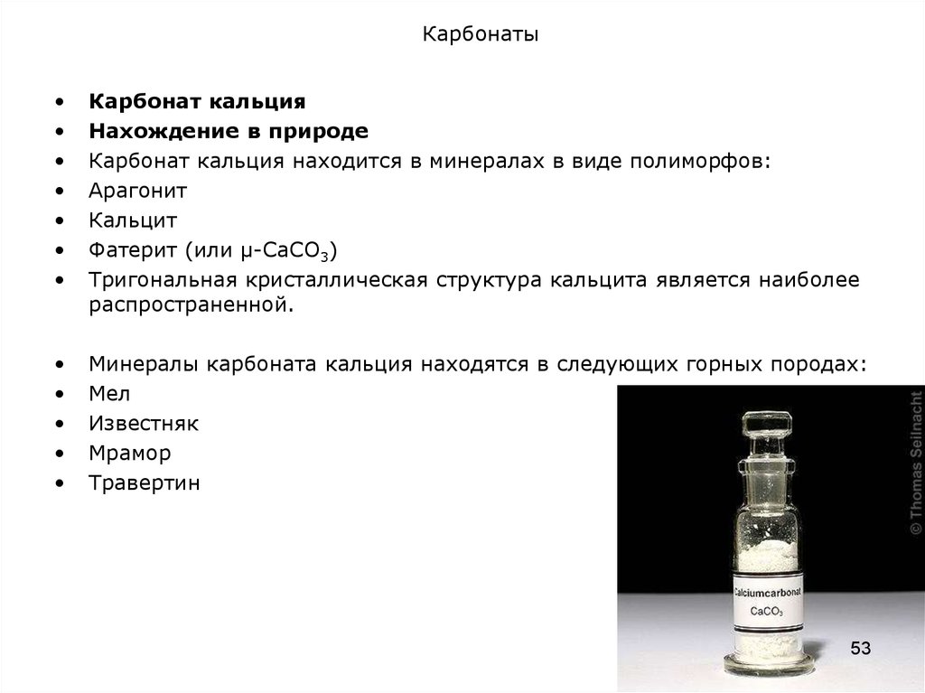 Запах карбоната кальция