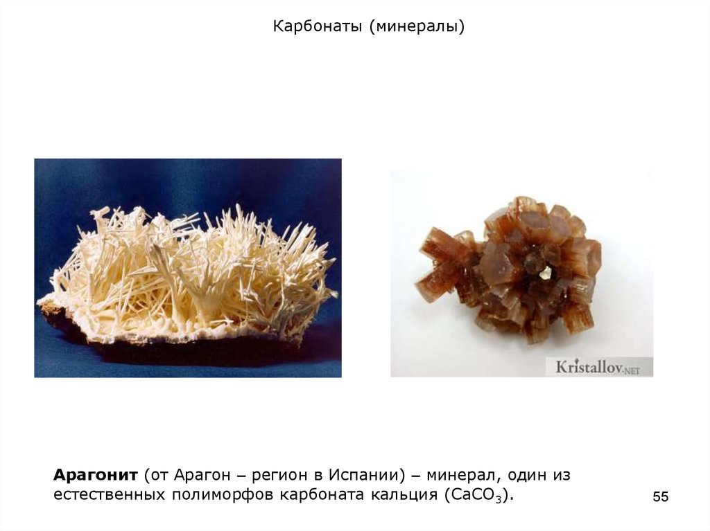 Карбонат кальция минералы. Карбонаты минералы. Арагонит минерал свойства. Карбонат кальция минерал. Карбонат кальция арагонит.