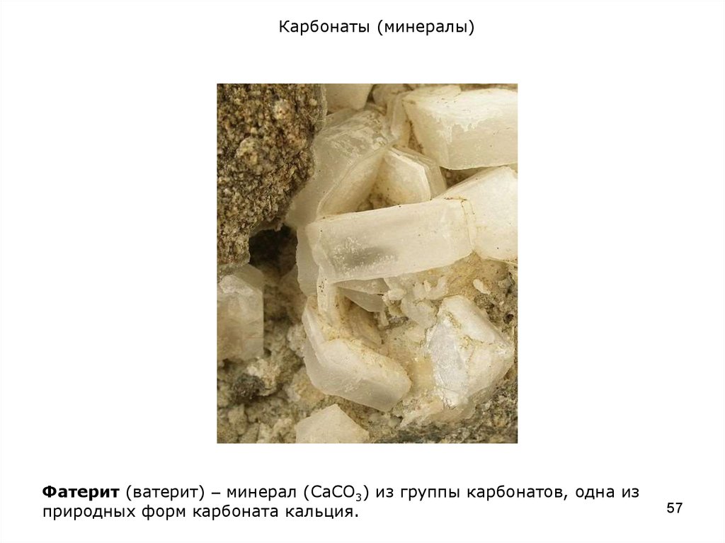 Карбонат кальция минералы. Ватерит арагонит кальцит. Карбонатные минералы. Карбонат кальция минерал. Минералы из карбоната кальция.