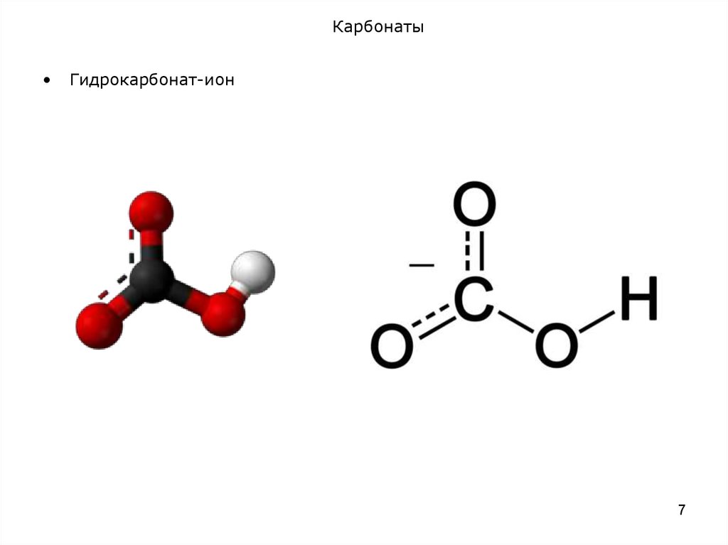Карбонат формула. Бикарбонат Ион формула. Структурная формула карбонат Иона. Гидрокарбонат натрия структурная формула. Карбонаты формула строение.