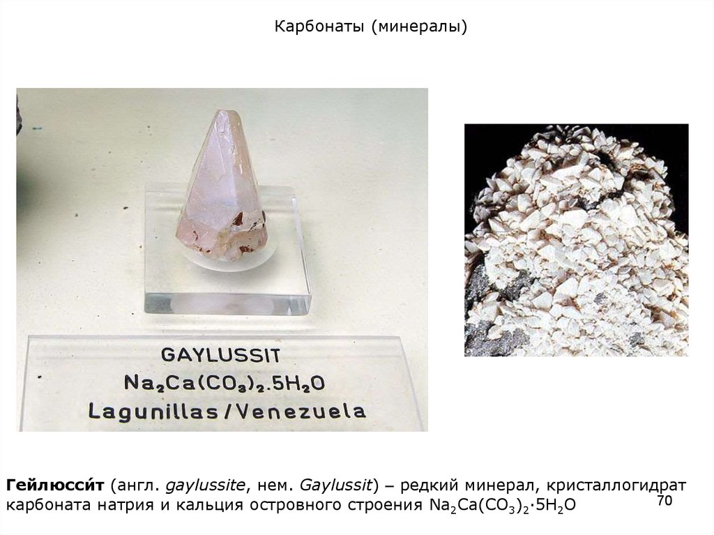 Водные карбонаты. Гейлюссит минерал. Кристаллогидрат карбоната натрия. Карбонат кальция минерал. Строение карбонатов.