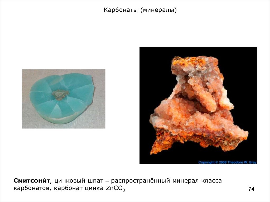 Карбонат цинка. Карбонат цинка минерал. Минералы класса карбонатов. Минерал из класса карбонатов. Цинковый шпат.