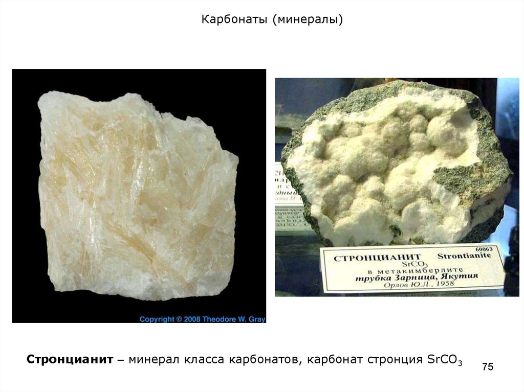 Карбонат это соль. Карбонат Стронцианит минерал. Группа карбонатов минералы. Минералы класса карбонатов. Минерал из класса карбонатов.