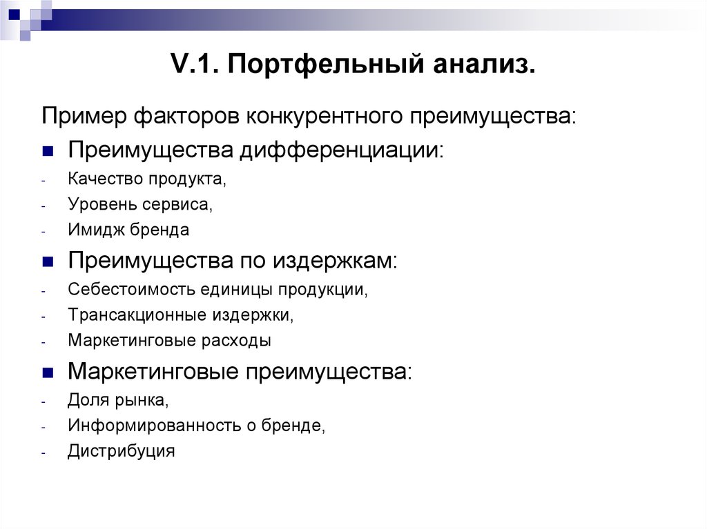 Конкурентные преимущества бренда. Портфельный анализ пример. Продукт исследования это примеры. Преимущества бренда.