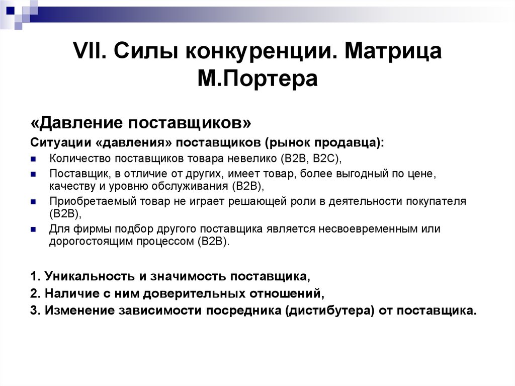 Сила конкурировать. Матрица конкуренции Портера. Конкурентная сила поставщиков. Давление поставщиков. Конкурентные силы рынка..