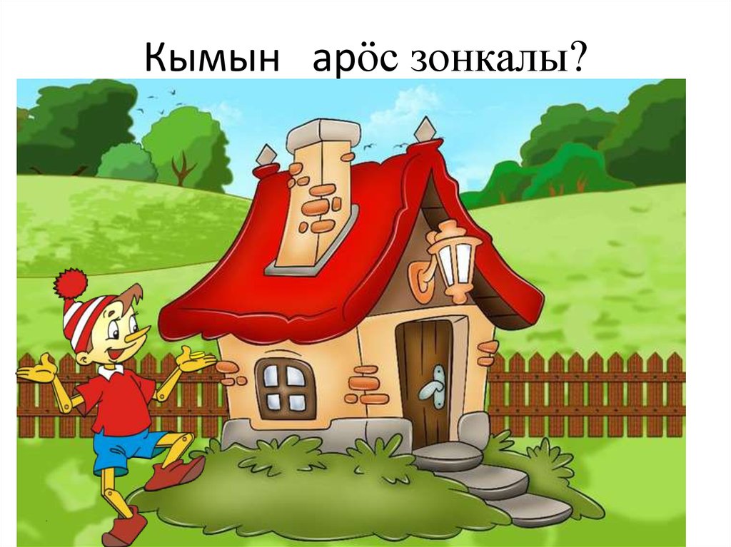 Кымын арӧс зонкалы?