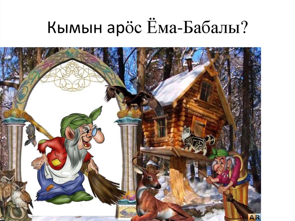 Кымын арӧс Ёма-Бабалы?