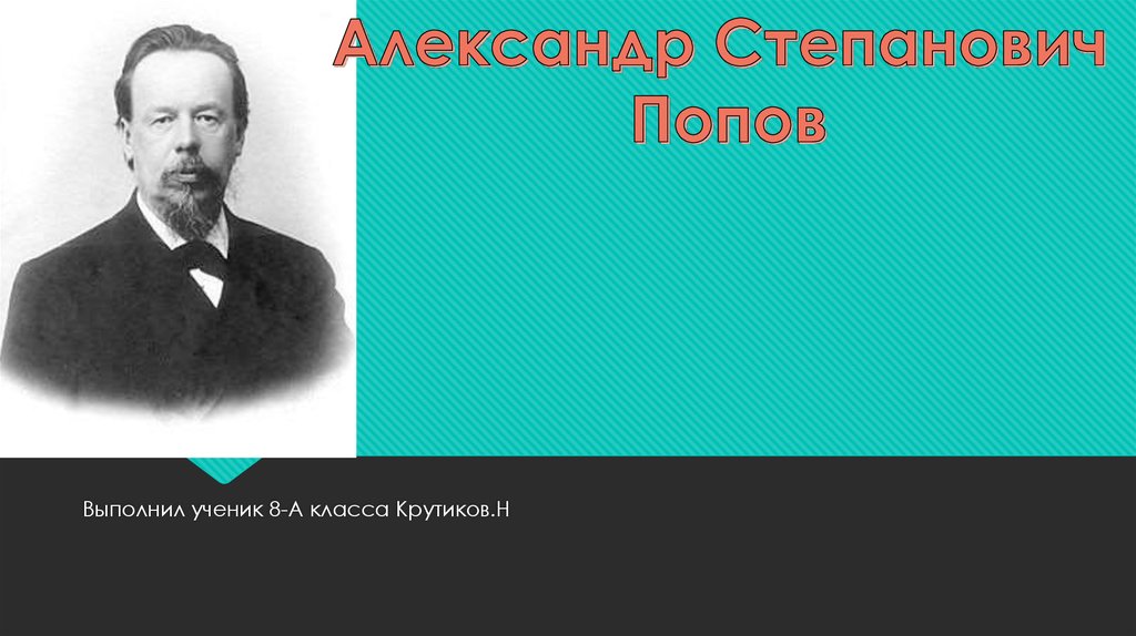 Русский физик. Попов Павел Степанович 1842-1913. Александр Степанович Попов рентген. Александр Степанович Попов презентация. Александр Степанович Попов фото.