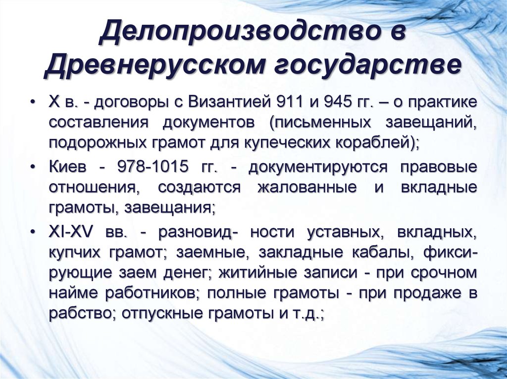 Некоторые документы. Делопроизводство в древнерусском государстве. Особенности делопроизводства в древнерусском государстве. Особенности древнерусского делопроизводства. Делопроизводство в древнем государстве.