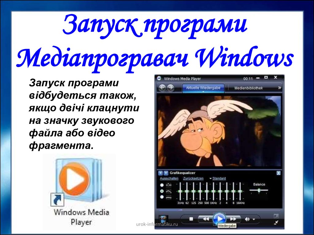 Запуск програми Медіапрогравач Windows