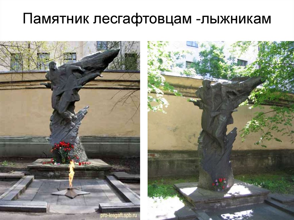 Памятник лесгафтовцам -лыжникам