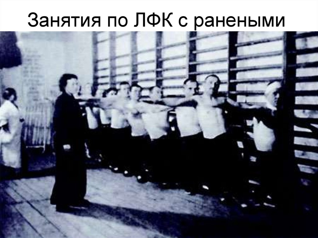 Занятия по ЛФК с ранеными