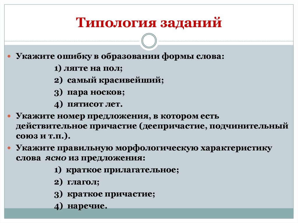 Указанных заданий. Типология заданий. Типология работы. Укажите ошибки в образовании. Задание по морфологическим нормам.