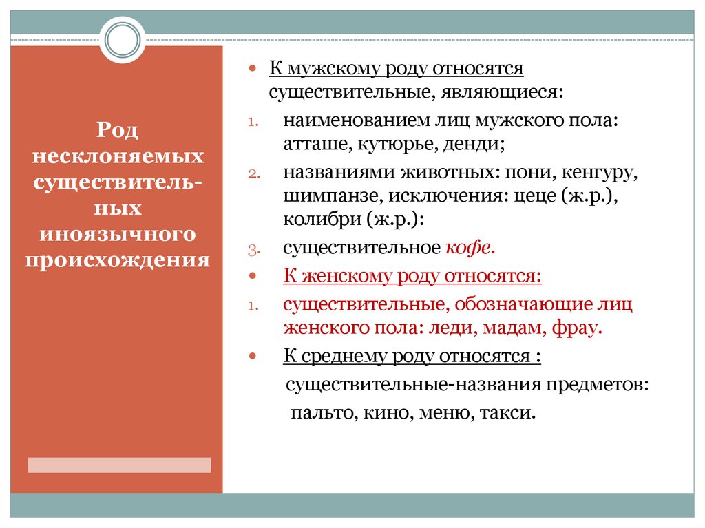 К мужскому роду относится существительное. Род несклоняемых существительных иноязычного происхождения кенгуру. ЦЕЦЕ род существительного. Атташе это существительное среднего рода.