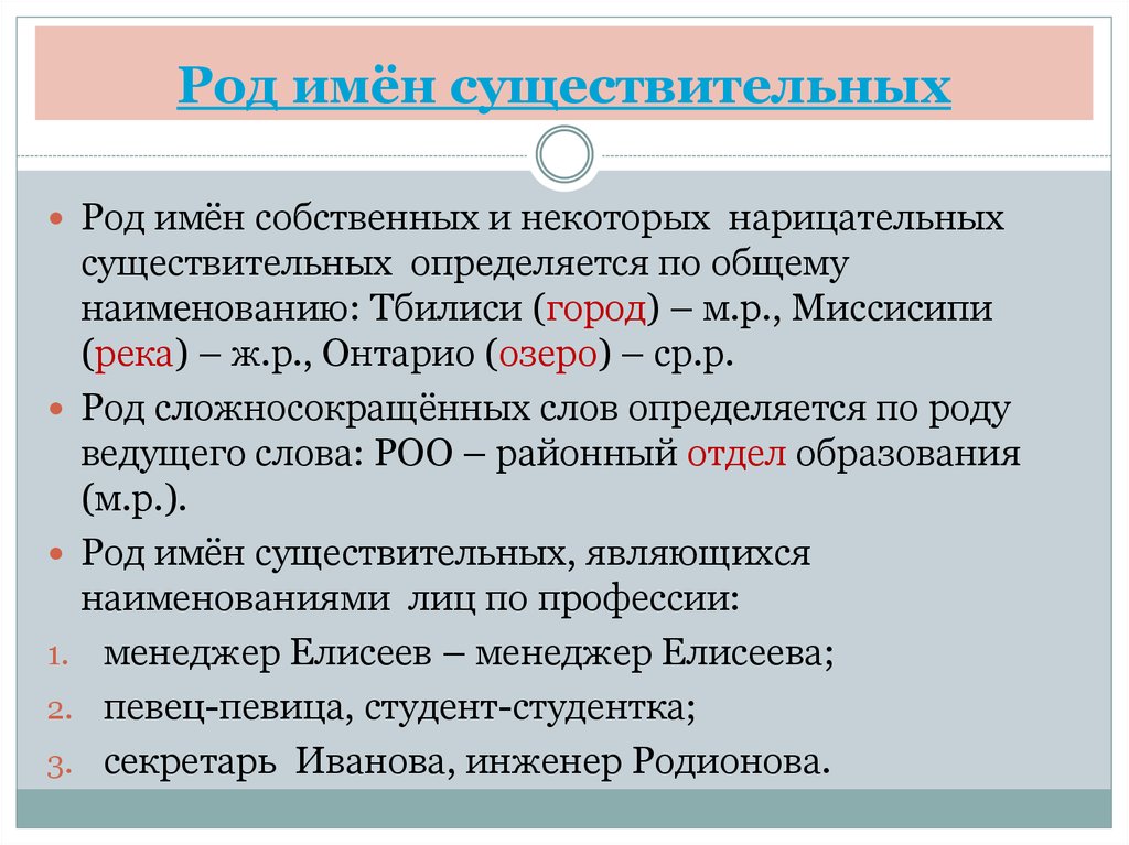 Род образование. Род собственных имен существительных. Род сложносокращенных имен существительных. Тбилиси род существительного. Как определить род имени собственного.