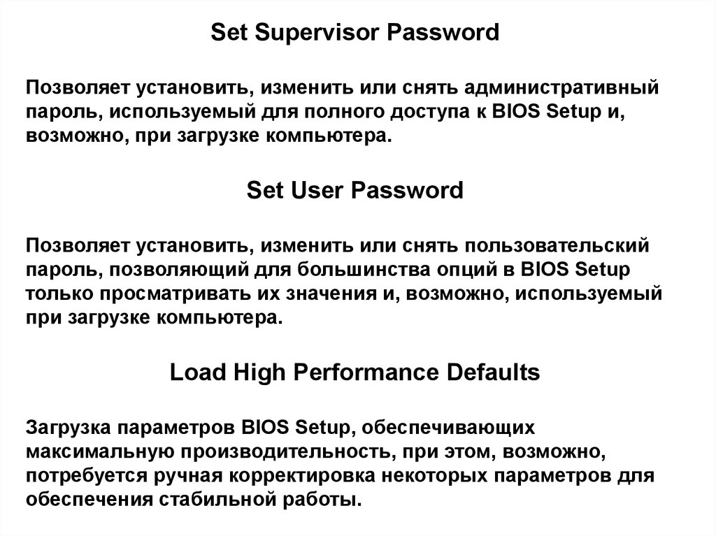 Supervisor password. Set Supervisor password. 14. Раздел Set Supervisor/user password.