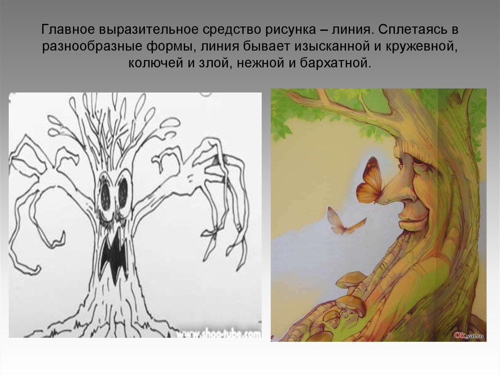 Олицетворение ты видишь голос. Образ дерева. Выразительные средства рисунка. Художественные выразительные средства рисунка. Выразительные возможности линии.