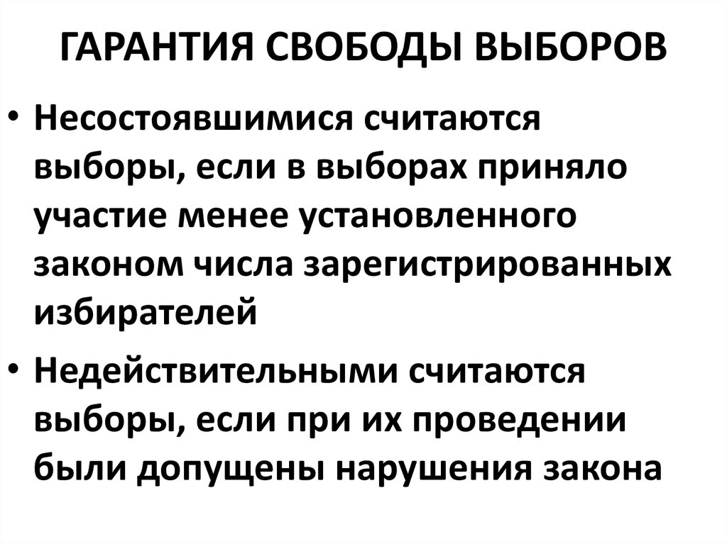 Гарант свободы. Гарантии выборов. Гарантия свободы. Какие выборы считаются состоявшимися. Несостоявшиеся выборы и недействительные выборы.