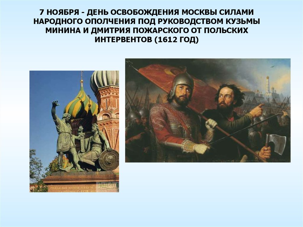 Что стало символом всенародного ополчения. Народное ополчение под предводительством Минина и Пожарского. День освобождения Москвы от польских интервентов 1612. Под руководством Кузьмы Минина и Дмитрия Пожарского. Ополчение Кузьмы Минина Дмитрия Пожарского освобождение Москвы.