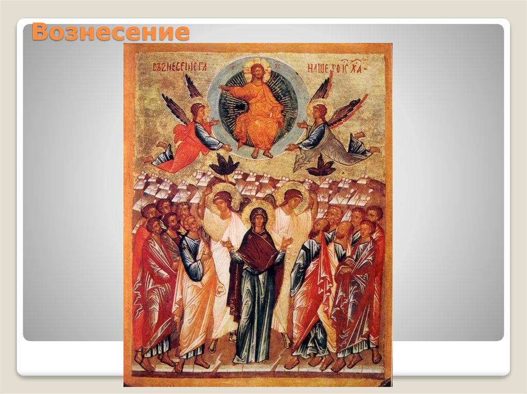 Вознесение